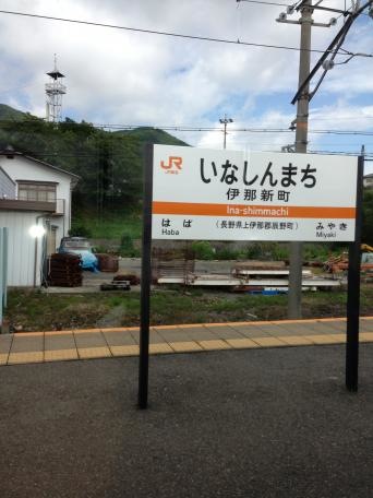 伊那新町駅