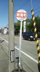「新富町」バス停留所