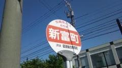 「新富町」バス停留所