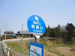 「和賀口」バス停留所