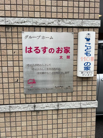 ｸﾞﾙｰﾌﾟﾎｰﾑ はるすのお家 太閤 看板