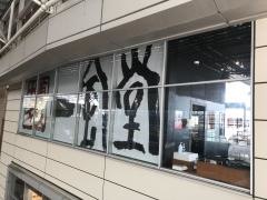 一風堂　たまプラーザ店