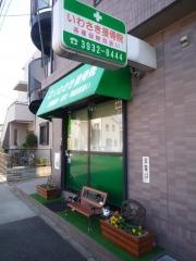 いわさき接骨院