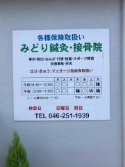 みどり鍼灸・接骨院