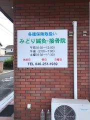 みどり鍼灸・接骨院
