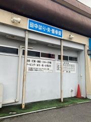 田中はり灸整骨院