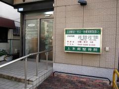 上本郷整骨院