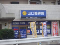 出口整骨院