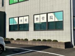 木村整骨院