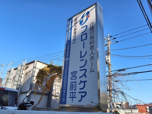 フローレンスケア宮前平