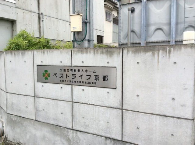 ベストライフ京都