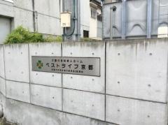 ベストライフ京都