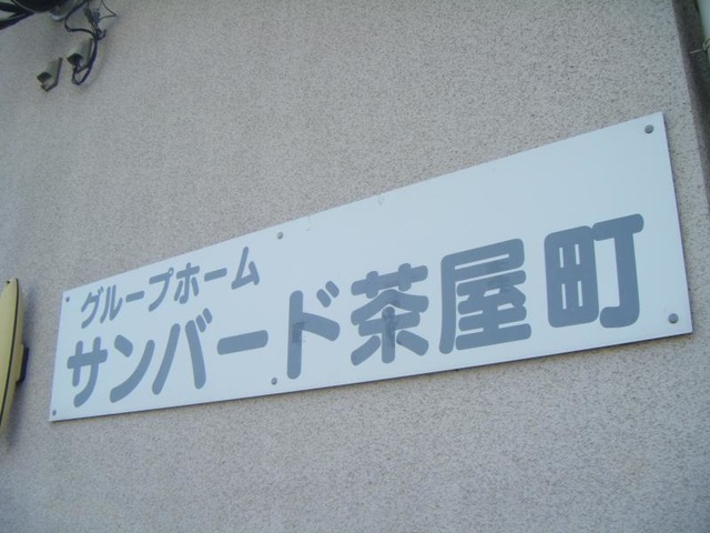 サンバード茶屋町 看板