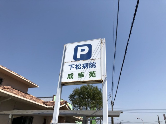 成幸苑 看板