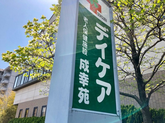 成幸苑 看板
