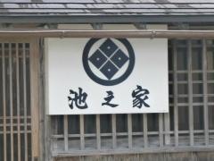 川魚・山菜・懐石料理池之家