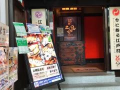 土風炉　夢町小路　品川店