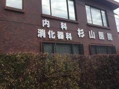 登呂杉山医院