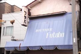 ブティック・フタバ