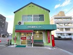 フジサワ薬局中町調剤センター