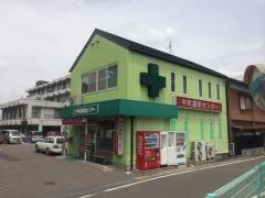 フジサワ薬局中町調剤センター