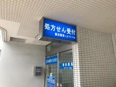 飯田薬局たまプラーザ店