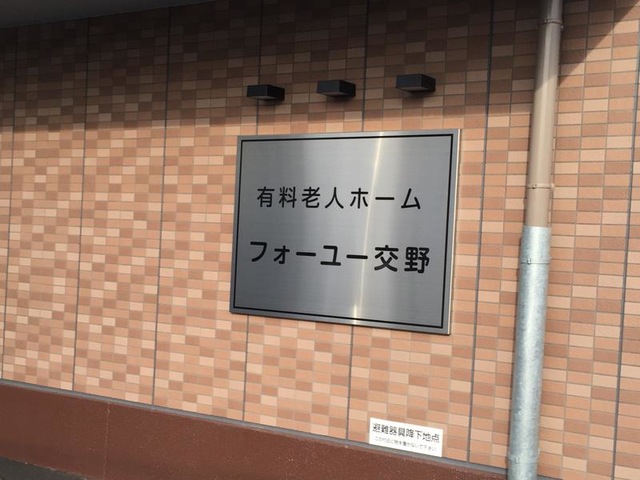フォーユー交野