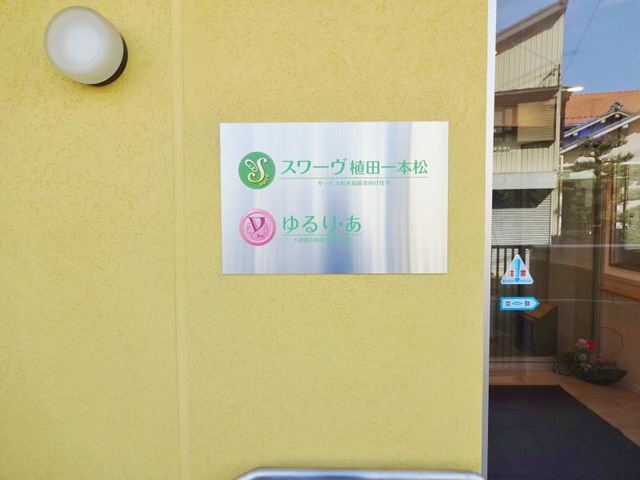 サービス付き高齢者向け住宅 スワーヴ植田一本松 看板