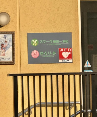サービス付き高齢者向け住宅 スワーヴ植田一本松 看板