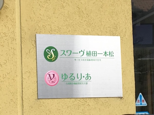サービス付き高齢者向け住宅 スワーヴ植田一本松 看板