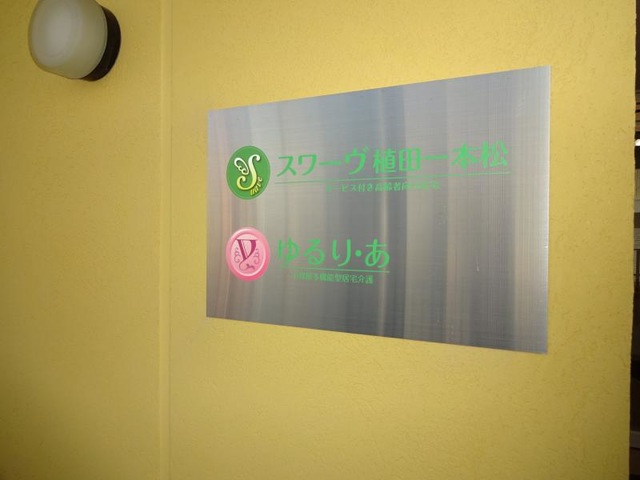 サービス付き高齢者向け住宅 スワーヴ植田一本松 看板