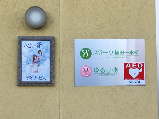サービス付き高齢者向け住宅 スワーヴ植田一本松