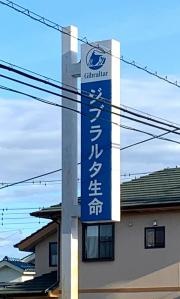 ジブラルタ生命保険株式会社　行田営業所