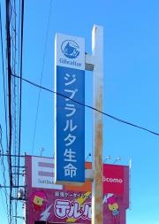 ジブラルタ生命保険株式会社　行田営業所