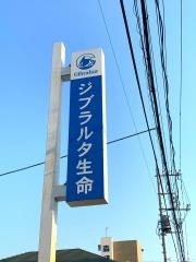 ジブラルタ生命保険株式会社　行田営業所