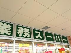 業務スーパー　サザンモール六甲店