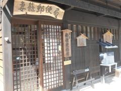 妻籠郵便局