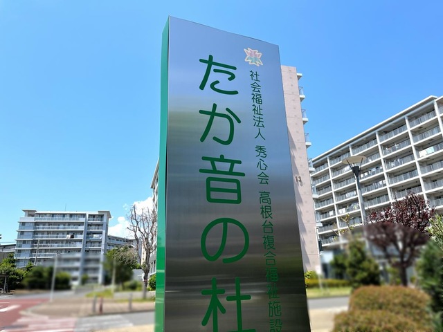 特別養護老人ホームたか音の杜