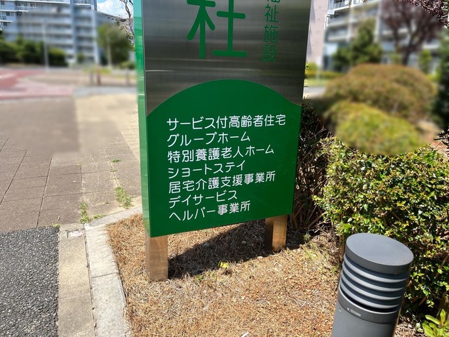 特別養護老人ホームたか音の杜 施設外観