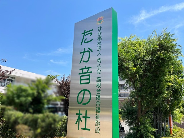 特別養護老人ホームたか音の杜 施設外観
