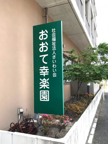 特別養護老人ホーム　おおて幸楽園 看板
