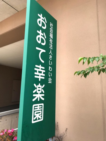 特別養護老人ホーム　おおて幸楽園 看板