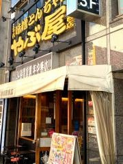 やぶ屋　名駅西店