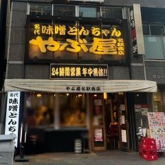 やぶ屋　名駅西店