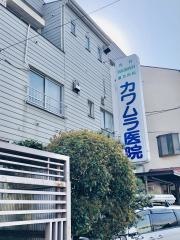 カワムラ医院