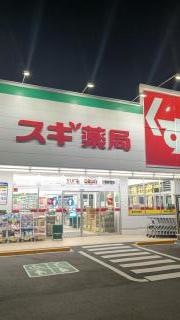 スギ薬局　牧御堂店