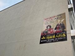福田屋人形店