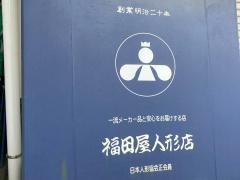 福田屋人形店