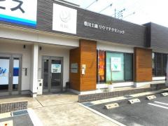 豊田土橋リウマチクリニック