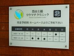 豊田土橋リウマチクリニック